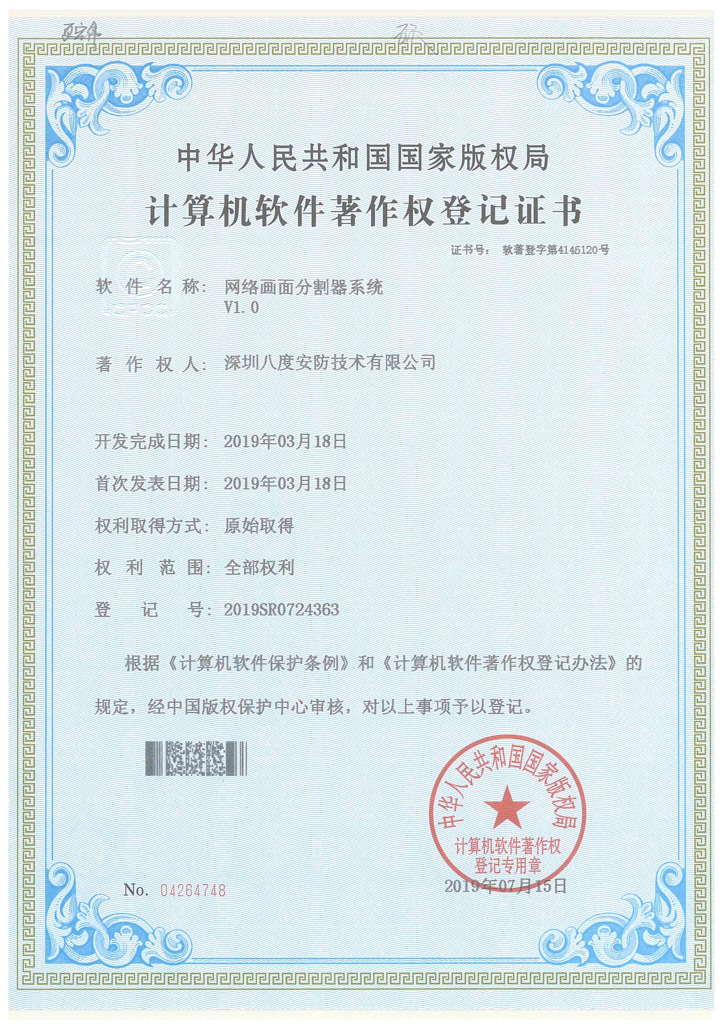 CG电子网络画面宰割器系统软件著述权证书